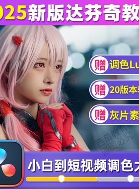 达芬奇软件调色视频教程专业版18/19/20/版本插件lut素材剪辑课程