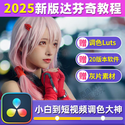 达芬奇软件调色视频教程专业版18/19/20/版本插件lut素材剪辑课程