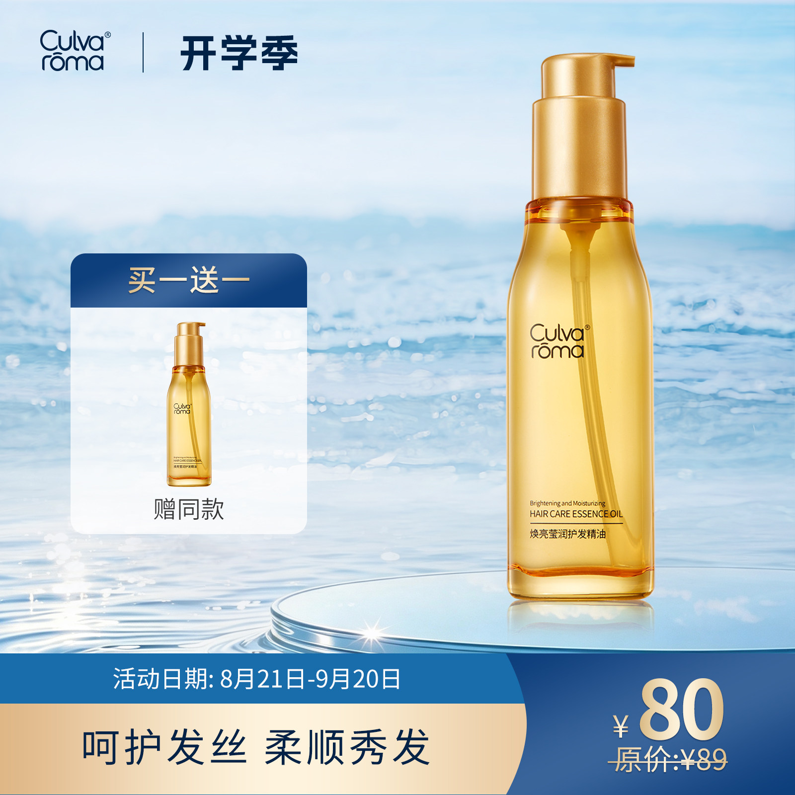 Culvaroma焕亮莹润护发精油