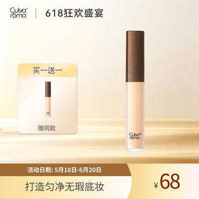 Culvaroma修颜丝润遮瑕液