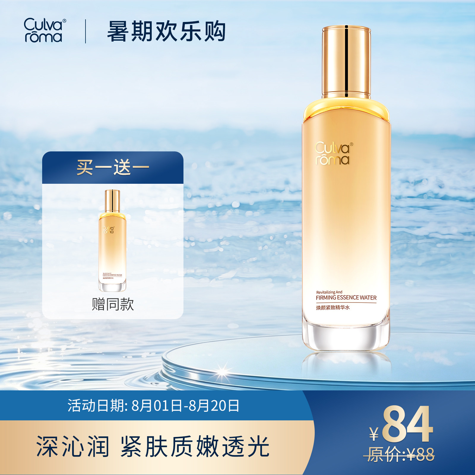 Culvaroma焕颜紧致精华水
