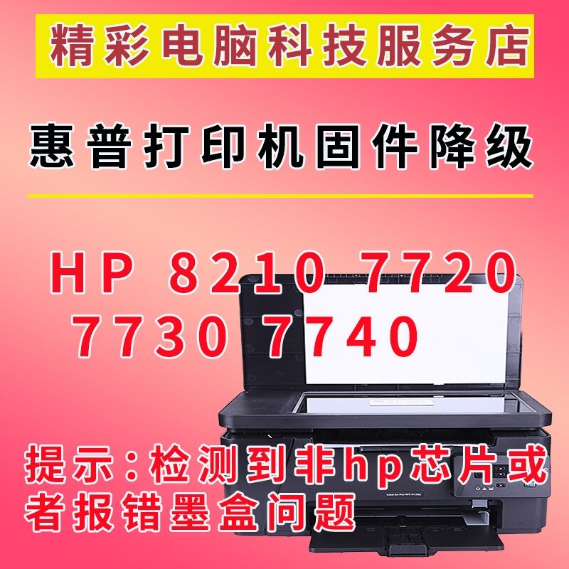 远程惠普打印机固件降级 提示非原装耗材 7740 7730 8210 7720