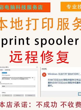工程师远程秒修复Print Spooler服务自动停止6BA代码无需重装系统