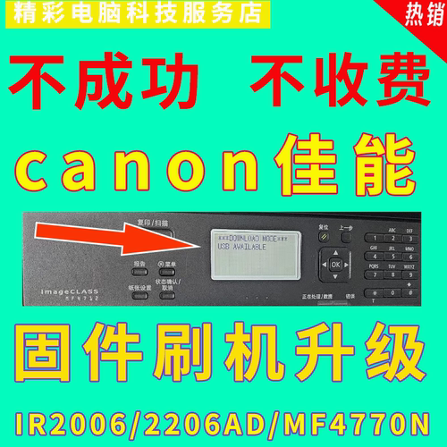 远程佳能更新固件MF系列打印机显示DOWNLOAD MODE错误