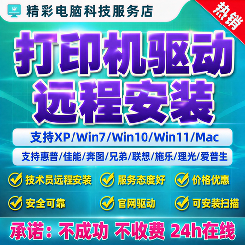 远程打印机驱动安装/惠普/佳能/爱普生/联想/施乐/京瓷/兄弟/理光