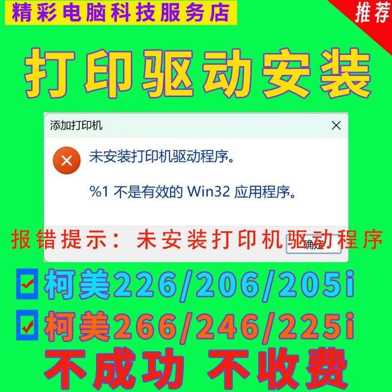 柯美225i 226 205i安装驱动报错%1不是有效的WIN32应用程序错误