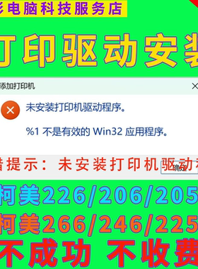 柯美225i 226 205i安装驱动报错%1不是有效的WIN32应用程序错误