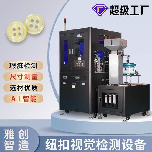 AOI自动光学检测设备纽扣视觉检测设备视觉缺陷外观检测设备