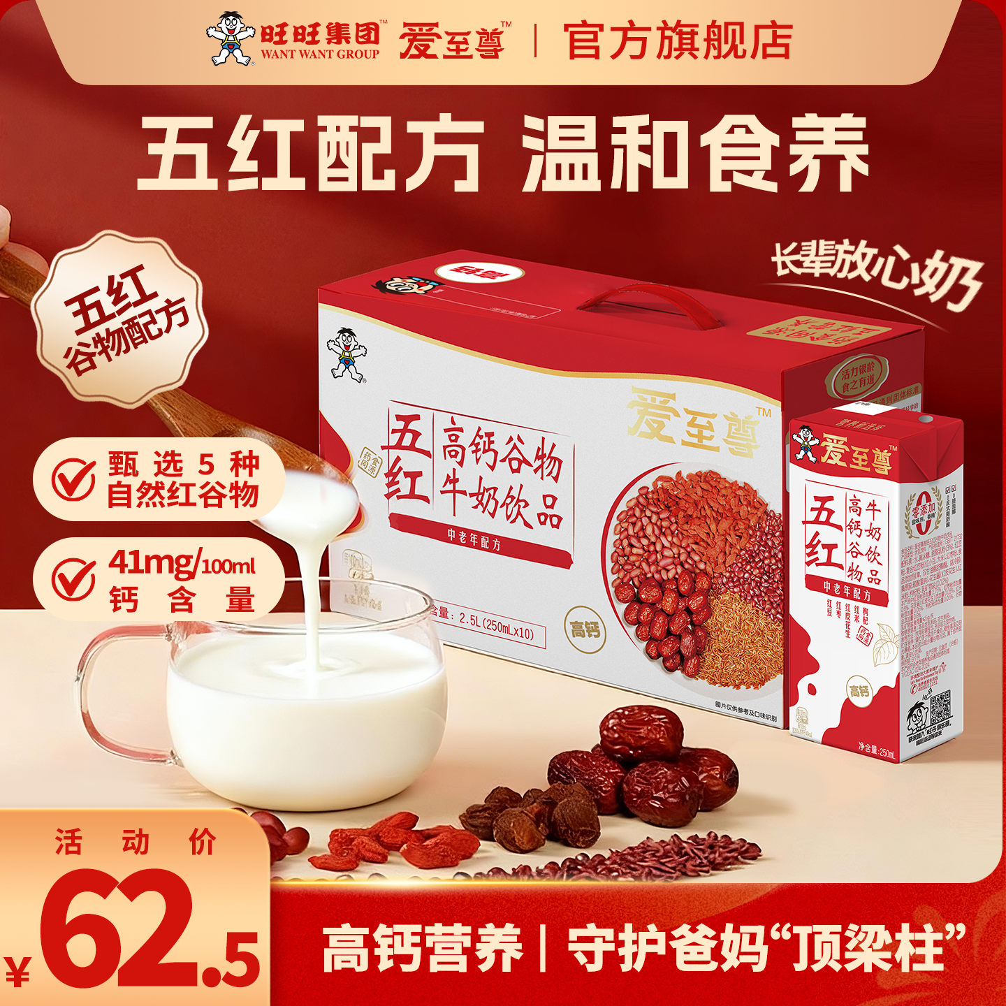 旺旺爱至尊高钙五红谷物牛奶饮品0添加香精送长辈礼盒250ml*10盒,咖啡/麦片/冲饮,调制乳（风味奶）,淘宝优惠券,粉丝福利购,淘宝优惠卷