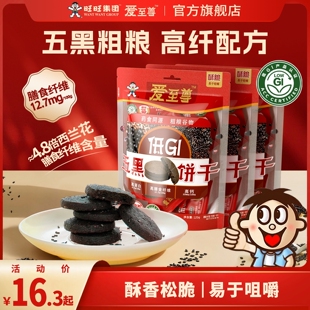 旺旺爱至尊五黑饼干单包120g低GI自然谷物食养饼干休闲粮食饼干