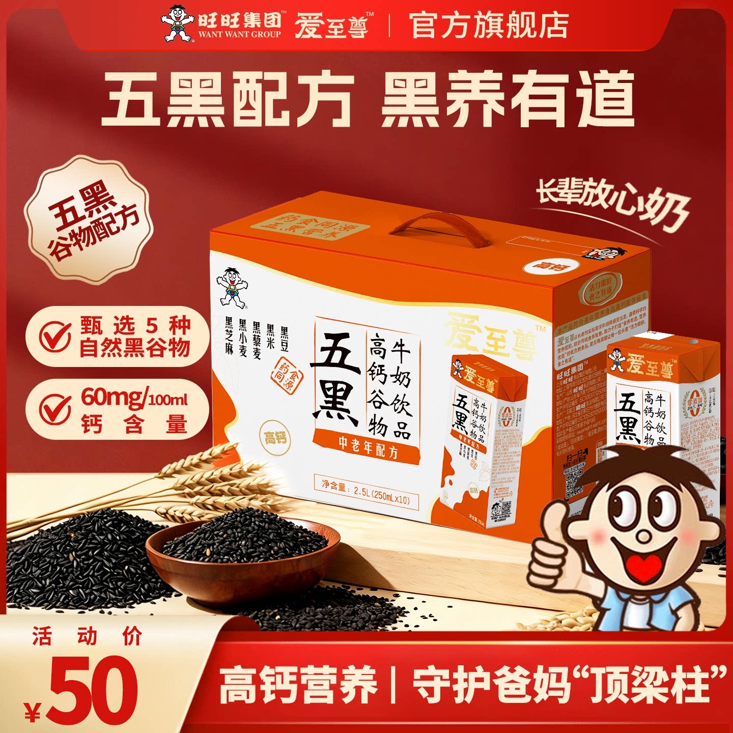 旺旺爱至尊高钙五黑谷物牛奶饮品调制乳（风味奶）