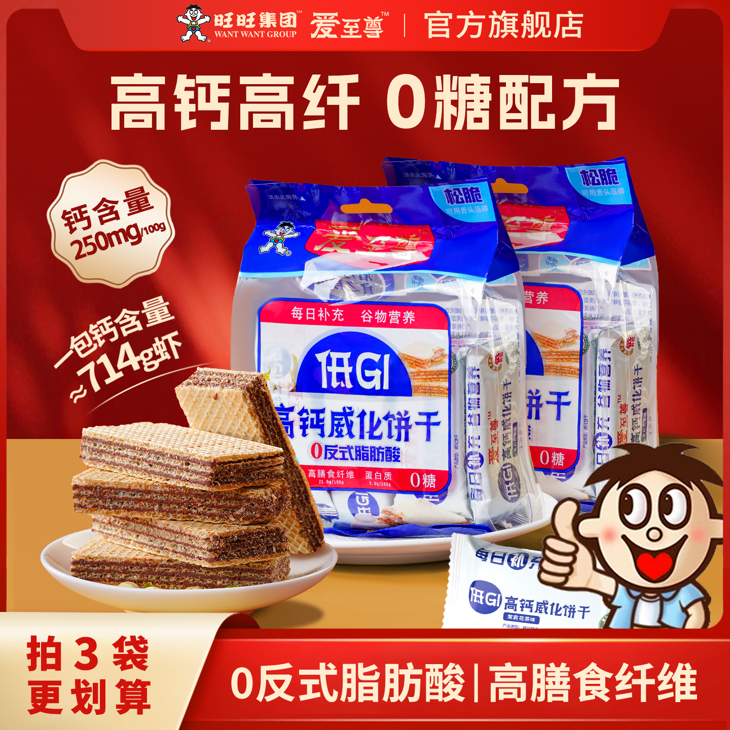 旺旺低gi威化饼干爱至尊巧克力0糖高钙饼干富铁旗舰店独立小包装