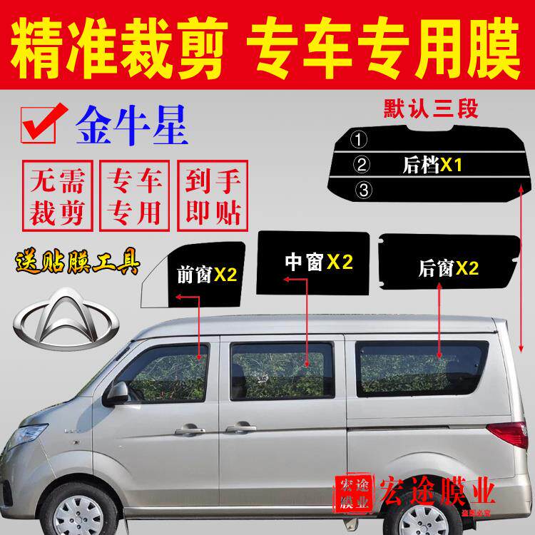 已裁剪长安金牛星面包车太阳膜全车窗贴膜隔热防晒玻璃膜防爆车膜