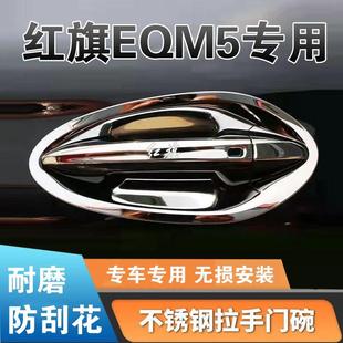 适用于21 饰防划 23款 红旗eqm5门碗拉手贴不锈钢门把手保护套改装