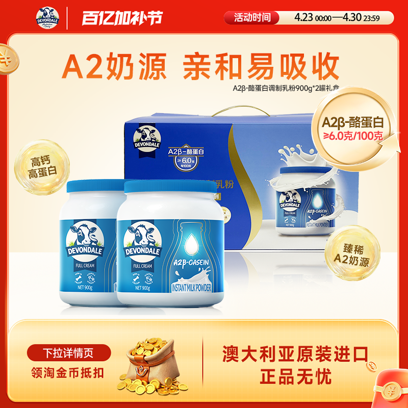 Devondale德运高钙酪蛋白调制乳粉900g*2罐装礼盒A2奶粉过节送礼