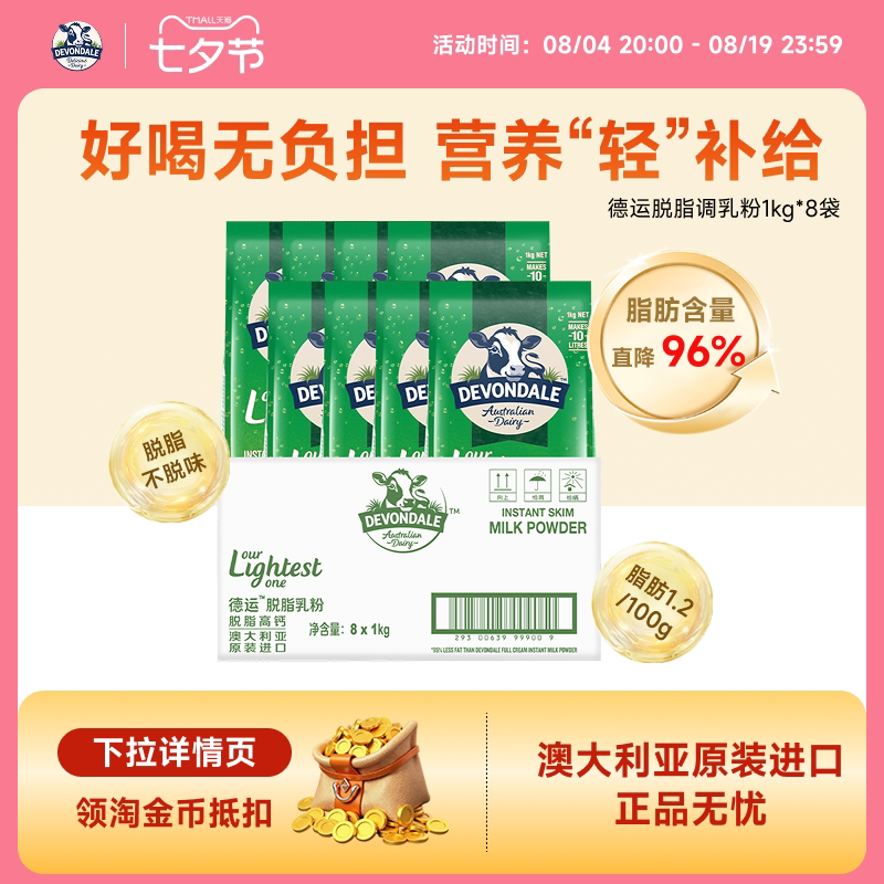 Devondale德运脱脂奶粉1kg*8袋