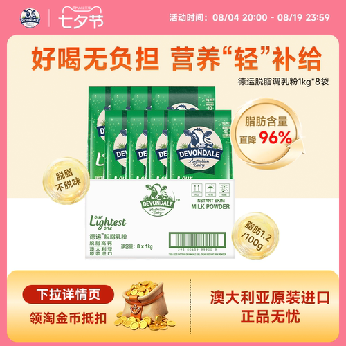 Devondale德运脱脂奶粉1kg*8袋