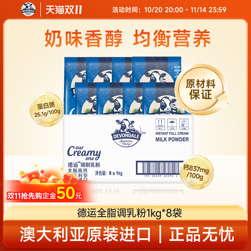 澳洲进口德运全脂奶粉1kg*8袋