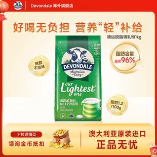澳洲Devondale德运脱脂奶粉1kg袋装成人低脂牛奶粉青少年进口