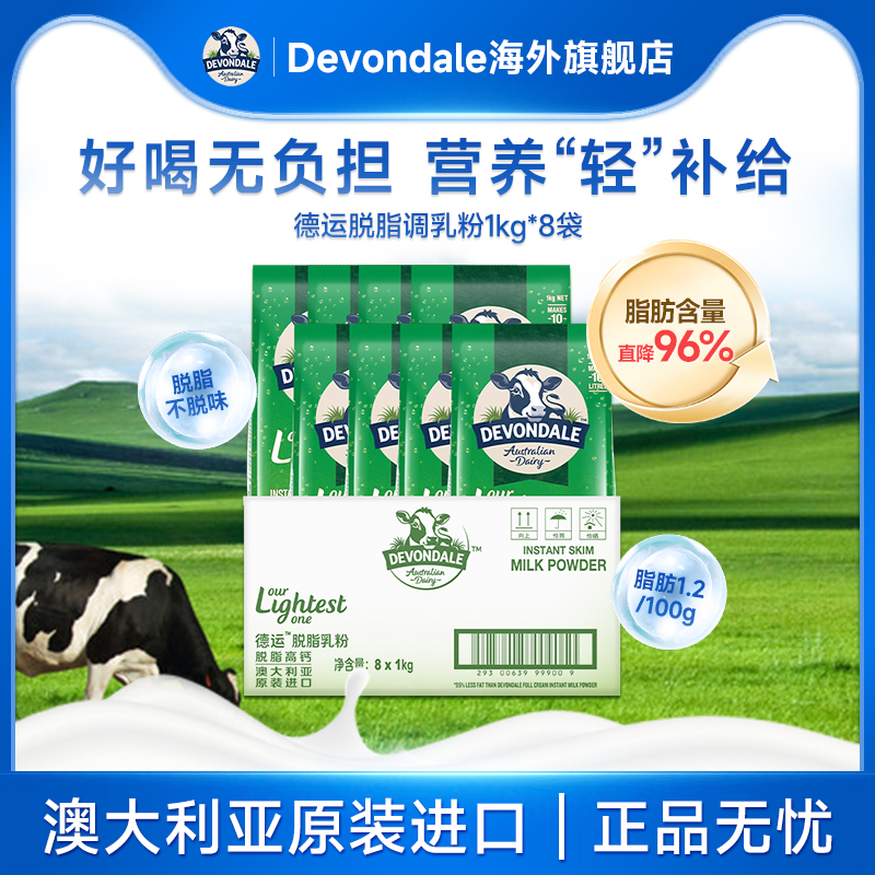 澳洲Devondale德运脱脂高钙奶粉低脂牛奶粉1kg*8袋原箱成人