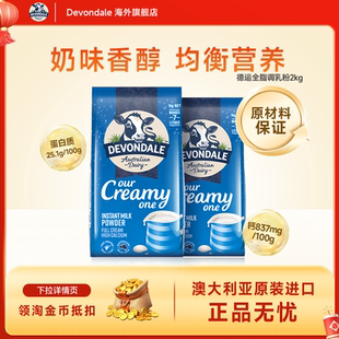 澳洲Devondale德运营养调制乳粉高钙全脂奶粉1kg*2袋牛奶粉进口