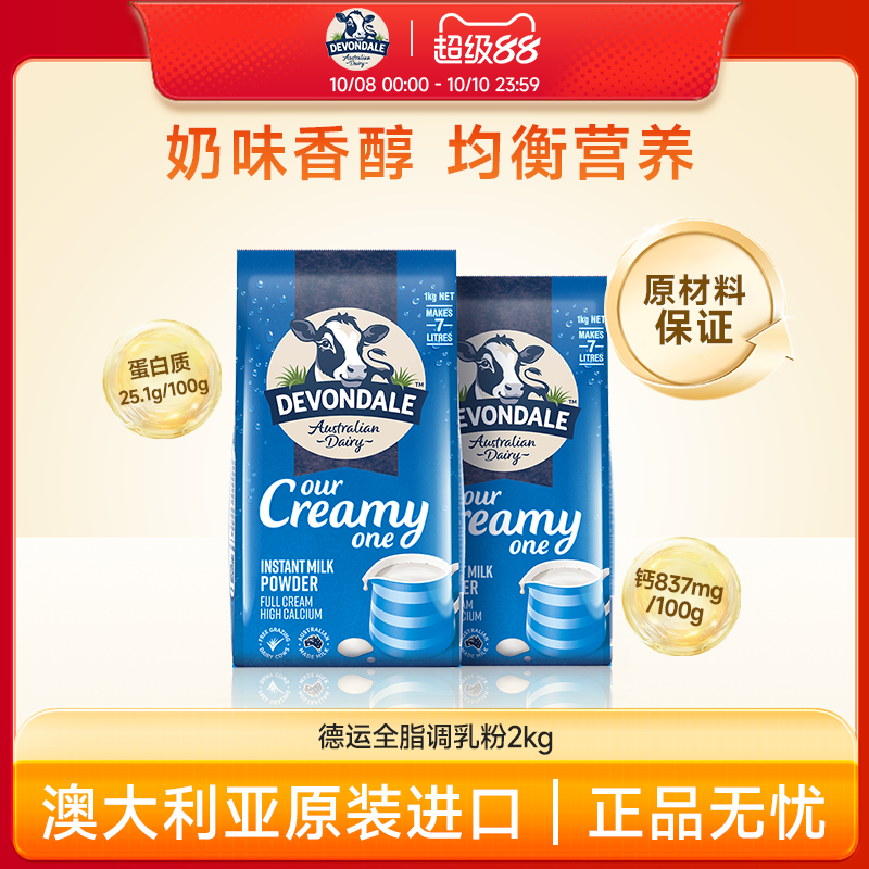 澳洲Devondale德运营养调制乳粉高钙全脂奶粉1kg*2袋牛奶粉进口