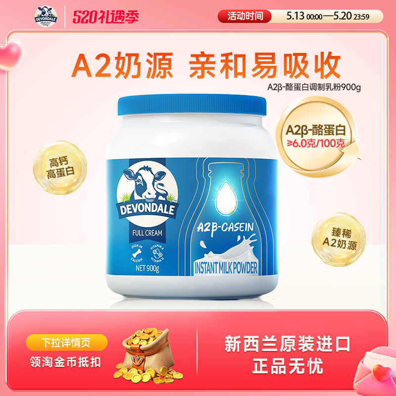 Devondale德运A2β-酪蛋白调制乳粉罐装900g高钙高蛋白A2奶粉进口