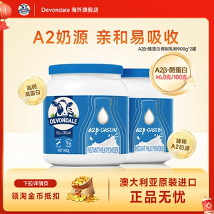 德运Devondale高钙A2β-酪蛋白调制乳粉900g*2罐装进口成人奶粉