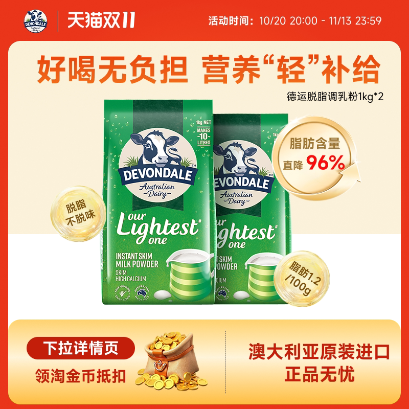 澳洲Devondale德运脱脂奶粉1kg*2袋高钙低脂进口牛奶粉青少年