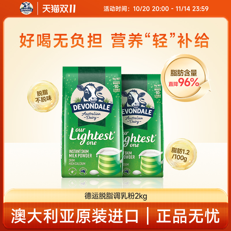 澳洲Devondale德运脱脂奶粉1kg*2袋高钙低脂进口牛奶粉青少年