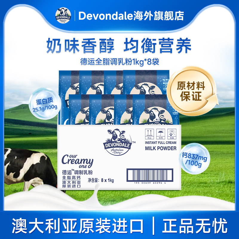 澳洲Devondale德运全脂调制乳粉高钙奶粉1kg*8袋牛奶粉