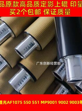 适用原款 理光 MP9002 9001 9003 AF1075 550 551定影上辊 加热棍