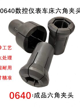 0640数控仪表车床  六角  通孔  台阶  成品弹性夹头  卡头  精夹