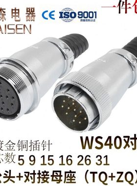 航空插头插座WS40-5-9-15-16P26针31芯对接TQ/ZQ电缆连接器成套