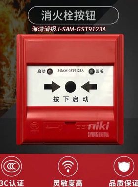 海湾消报消火栓启泵按钮J-SAM-GST9123a 海湾9123b 带底座