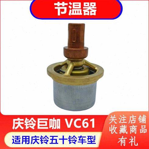 庆铃五十铃巨咖 VC61 VC66 发动机节温器 恒温器 原厂配件