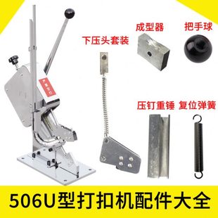 火腿肠香肠扎口机打扣机下模具U型506手动扎口机配件扎口压扣处