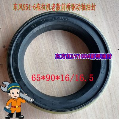 自转MFC 65*90*16/16.5旋转防泥水东方红LY1004前桥油封