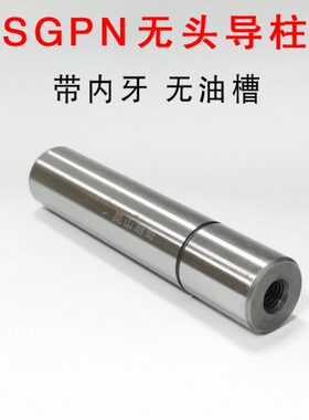 SGPN导柱 内螺纹导柱16 20 25五金模带牙精密导向件无头导杆