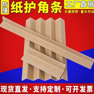 纸箱边条 包扣茂转角角流家具带打包物护角条保护包军纸护角防撞装