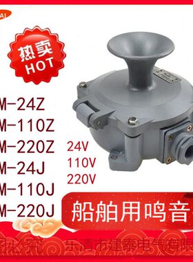 船用直流蜂鸣器YM-24Z/110J/220Z船用交流鸣音器规格齐全免邮