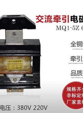 乔正MQ1-5Z 6121推动式交流牵引电磁铁吸力50N 220V 380V行程25mm