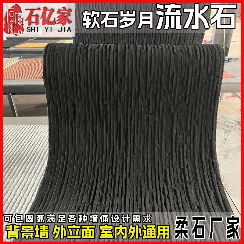 黑色软瓷板岩流水幕墙柔性u石材软石文化石仿石材背景墙岁月流水