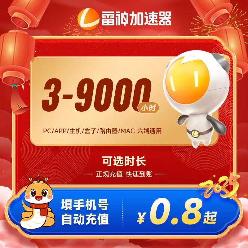 【雷神加速器】3-9000小时长可暂停steam游戏会员特惠充值非迅游