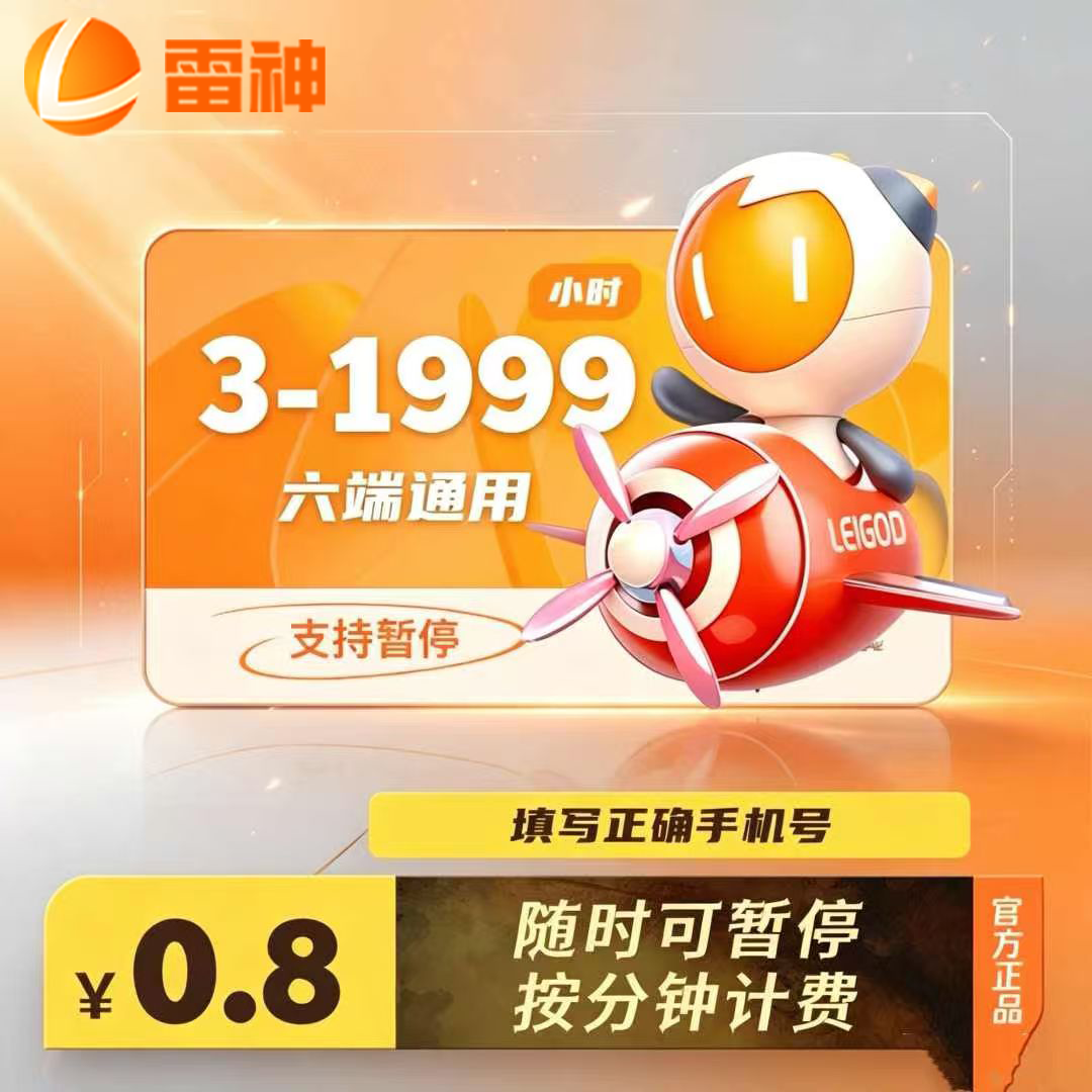 雷神加速器3-1999小时长充值可暂停steam游戏非迅游加器器会员cdk