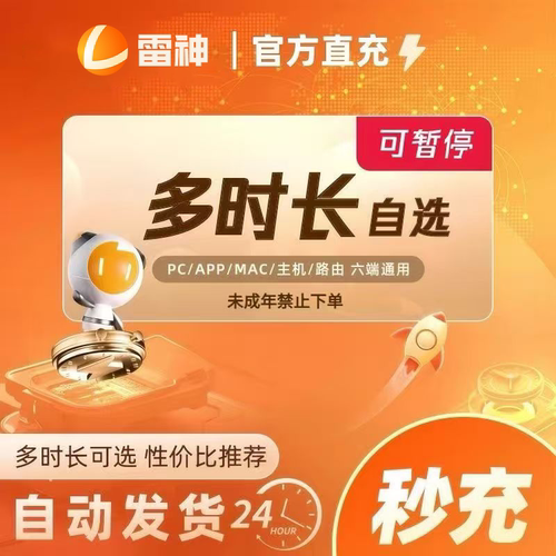 雷神加速器3小时-4600小时长 steam主机网游游戏加器器 雷神加速