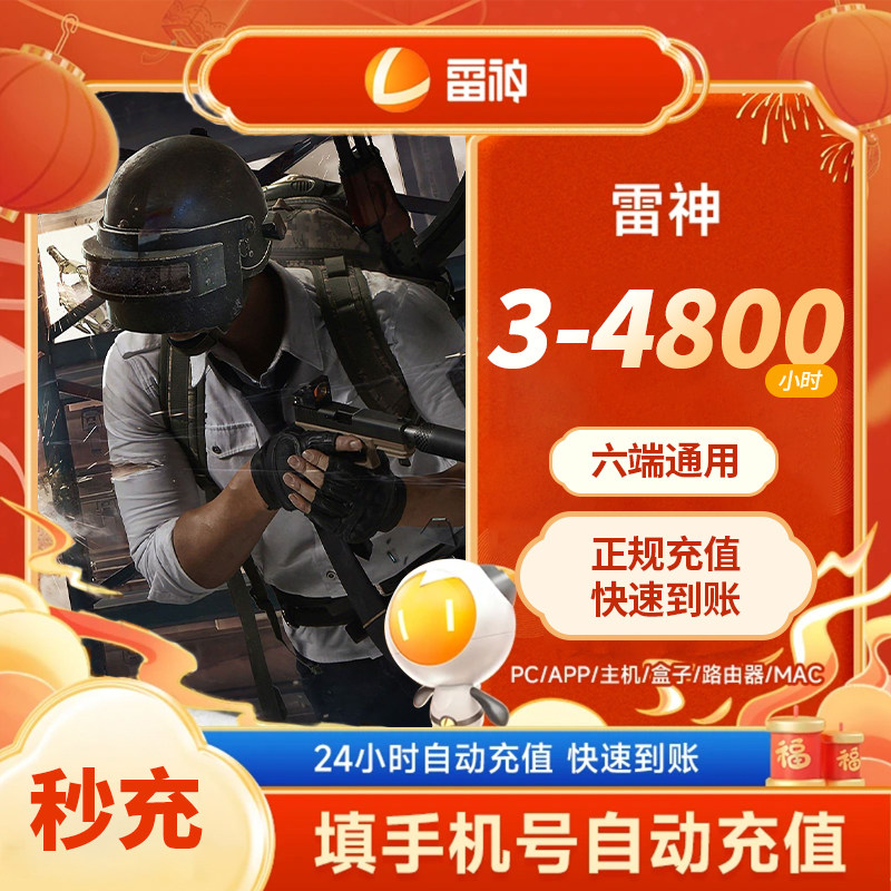 雷神加速器3-1999小时长可暂停steam游戏加器器非U迅游加器速会员