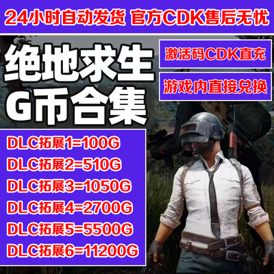 PUBGG币绝地求生皮肤官方G币金币游戏币充值点券吃鸡兑换码CDK