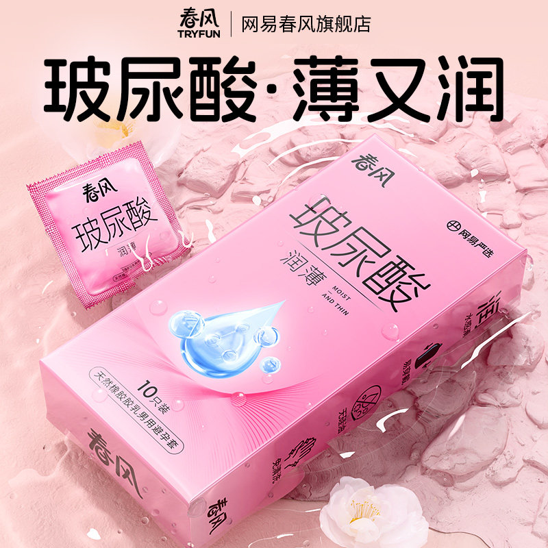 网易春风玻尿酸避孕套正品超薄001旗舰店男女激情用裸入byt安全套