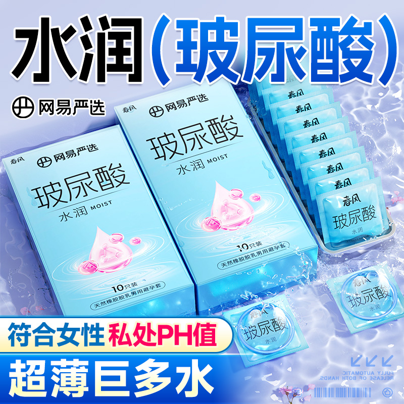 网易春风超薄水润玻尿酸避孕套